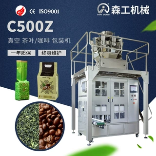 C500Z真空 茶叶 咖啡包装机