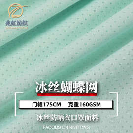 160g冰丝蝴蝶网眼布 涤氨弹力吸湿速干透气防晒凉感面料针织布料