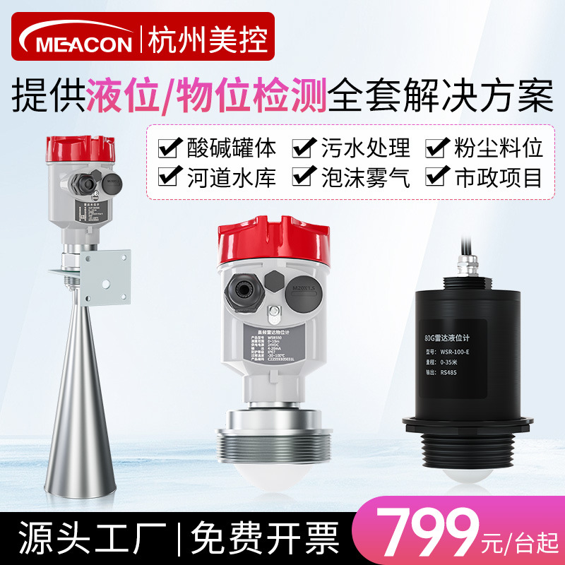 美控智能雷达料位计防腐喇叭口高频罐体液位水位计导波雷达液位计