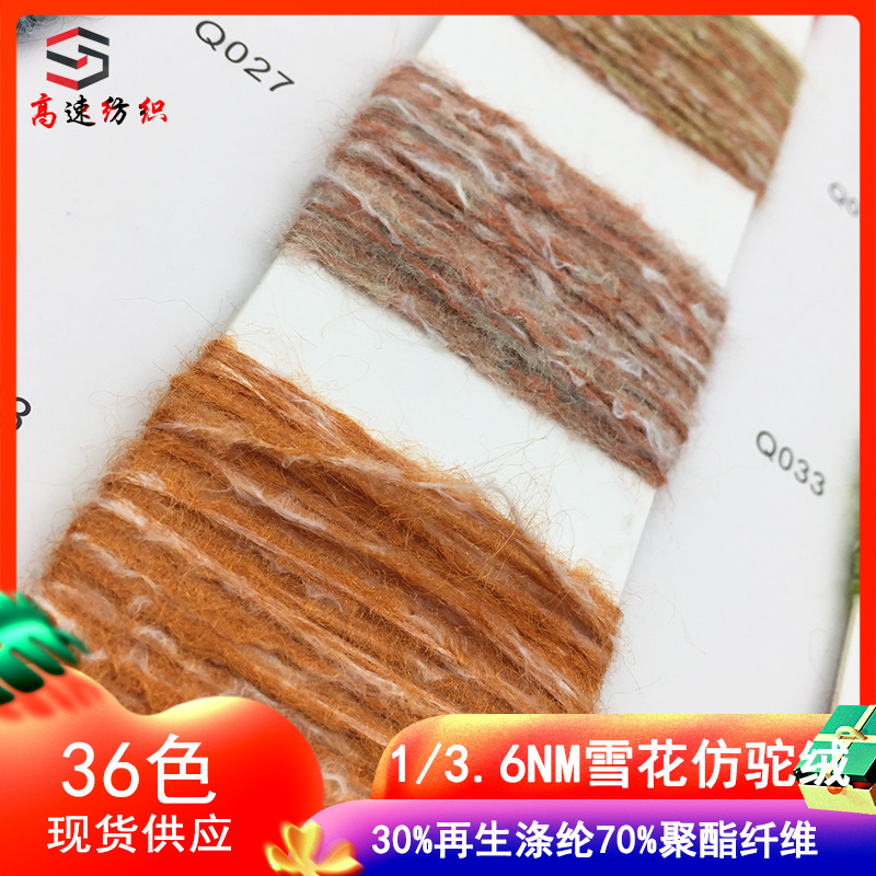 新品粗毛线3.6支雪花仿驼绒纱彩色纱线卡丹绒毛纱针织花式纱色卡