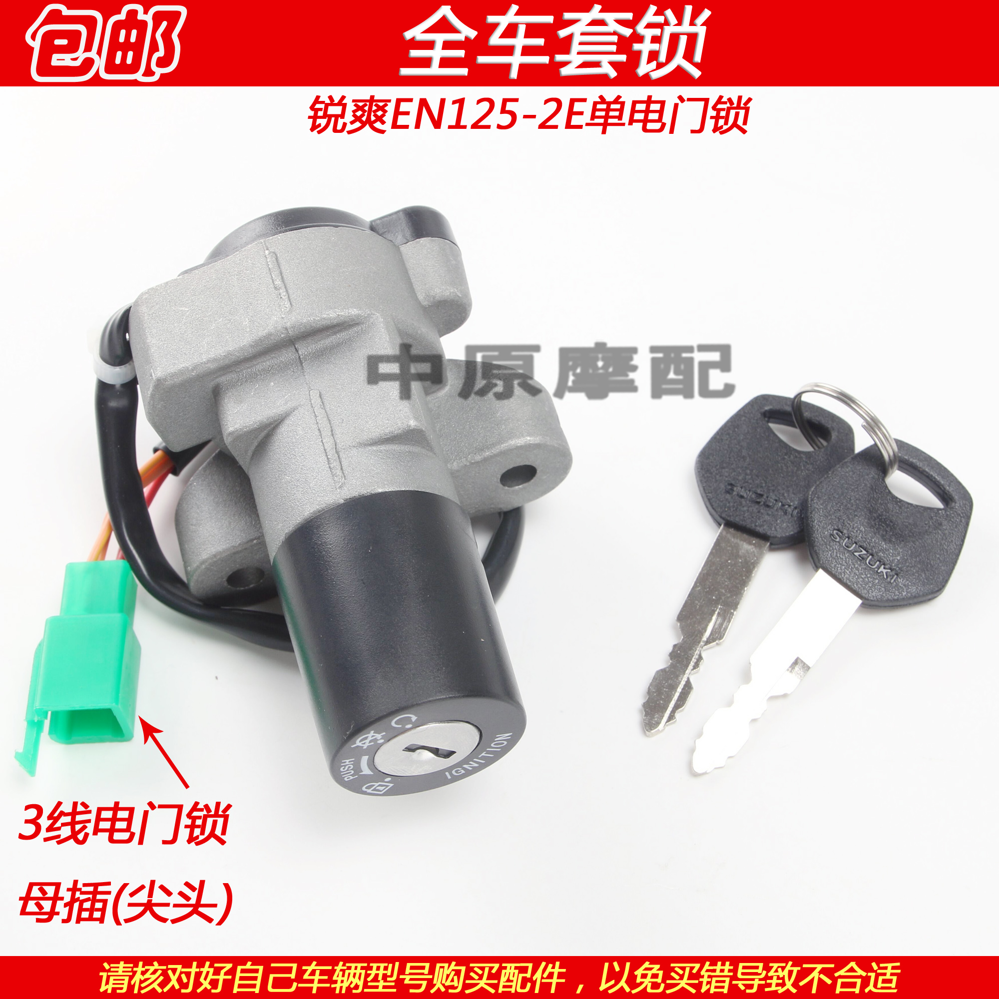 for Haojue Suzuki | Suzuki Motorcycle Lock - en125-2e-single-ignition-lock-three-wire-female-plug