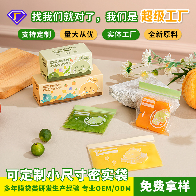 定制 辅食袋宝宝分装袋食品级密封袋肉泥小零食冷冻储存袋保鲜