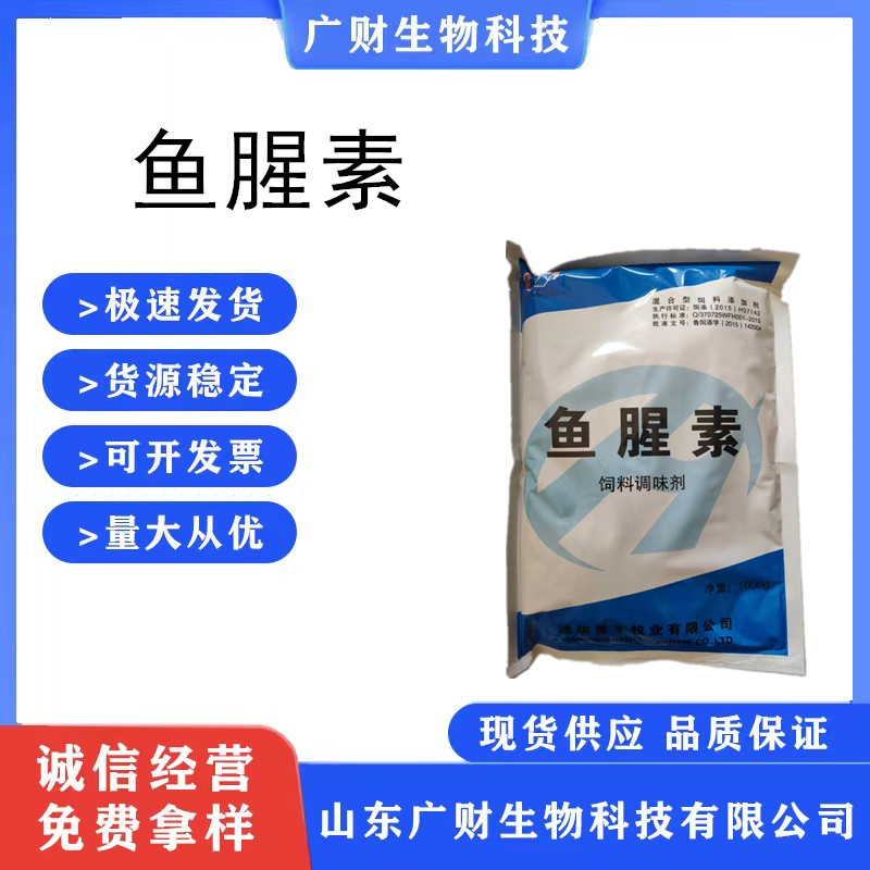 潍坊昊丰 鱼腥素饲料级香味剂腥味素饲料添加剂水产诱食剂 鱼饵