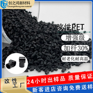 Modified PET fiber reinforced 30% black high flow wear-resistant high temperature resistant electrical parts engineering plastic particles