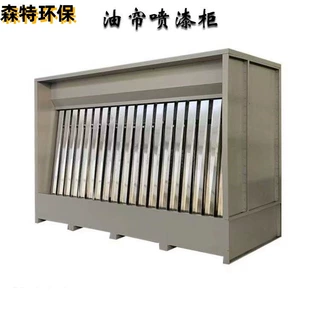木工皮具五金车间喷漆吸附漆雾无须处理废水不腐蚀设备油幕油帘柜