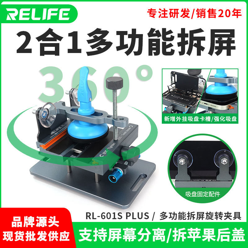 RELIFE手机维修夹具适用苹果拆后盖夹具玻璃多功能旋转固定夹紧器