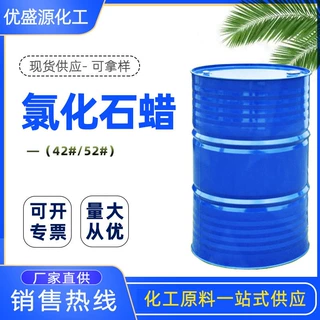 现货供应工业阻燃增塑剂42#液体石蜡橡胶塑料鞋底PVC52#氯化石蜡