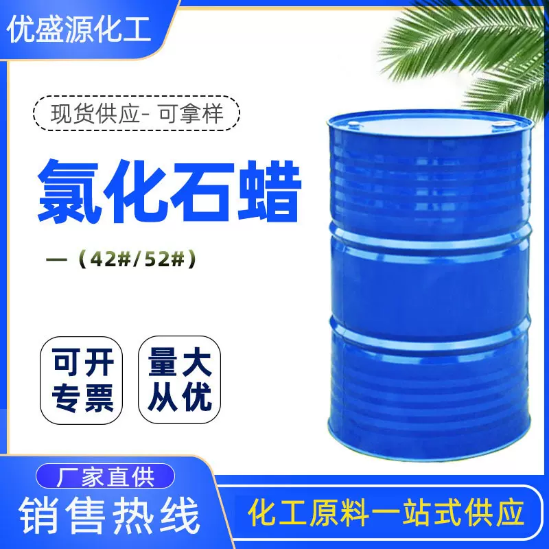 现货供应工业阻燃增塑剂42#液体石蜡橡胶塑料鞋底PVC52#氯化石蜡