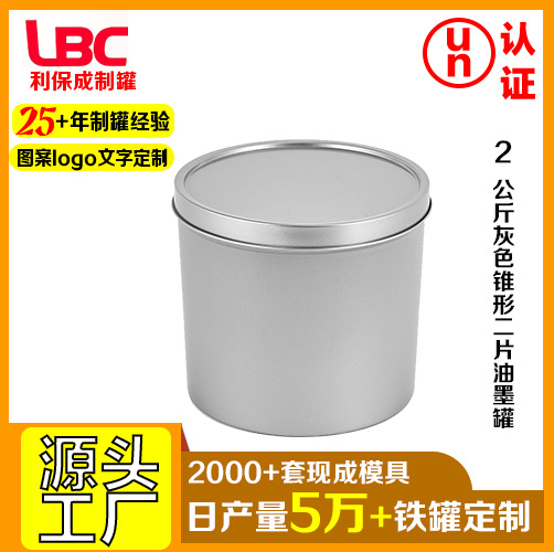 2公斤二片锥形油墨罐厂口密封罐马口铁罐包装罐金属罐铁桶油桶