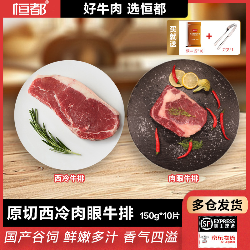 恒都原切西冷牛排肉眼牛排1500g共10片牛肉牛扒送刀叉牛排酱