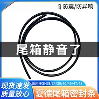 Shad Shad Хвостовая коробка уплотнительная полоса sh33/39/48 верхняя крышка водонепроницаемая ударопрочная антифлюидная пластина амортизирующая прокладка