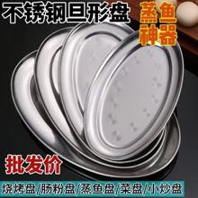 不锈钢盘子蒸鱼蒸菜椭圆菜盘批发食堂鱼盘菜碟商用肠粉烧烤盘网红