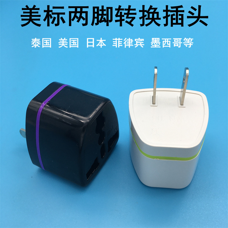 跨境货源美标转换器美规插座转接头 电源插头美国 泰国 美国 日本