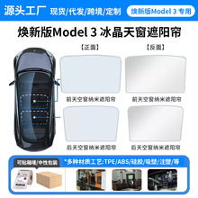 外贸适用焕新版Model3冰晶遮阳帘天窗遮阳挡跨境特斯拉分体遮阳帘