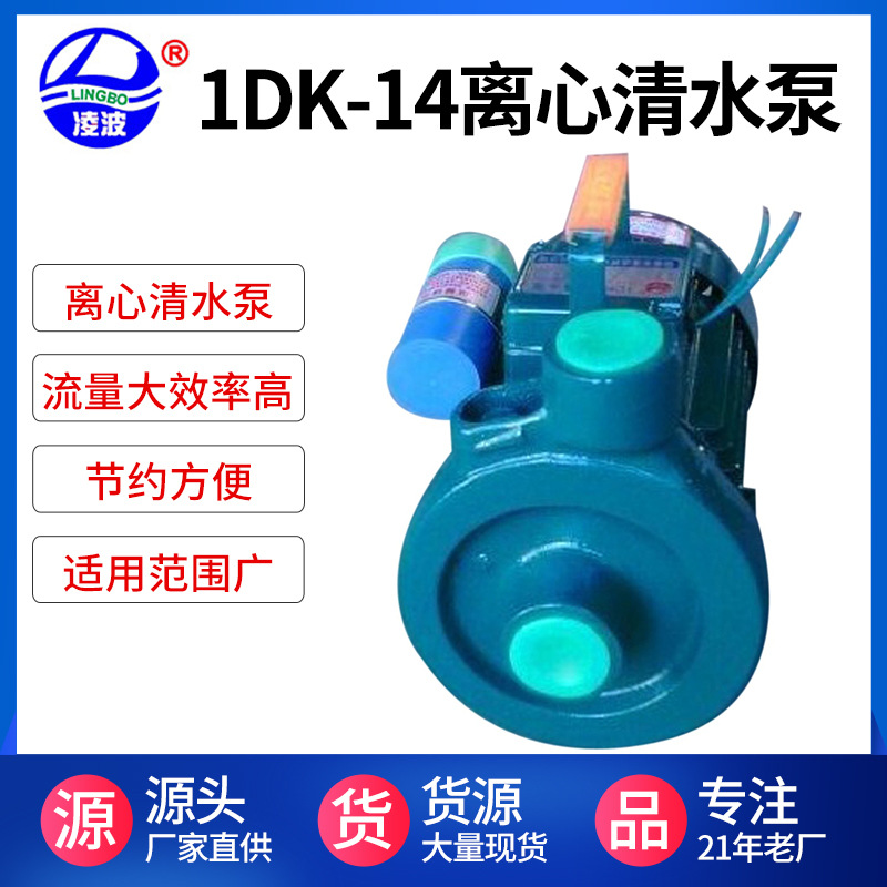 凌波牌1DK-14离心式家用清水泵 330W 小型质量保证.