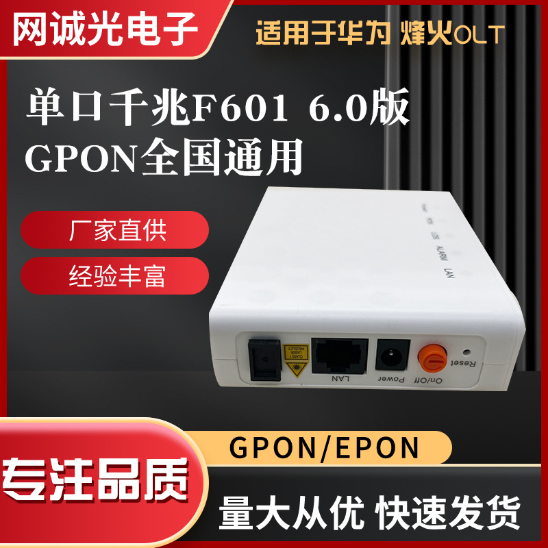 F601千兆光猫GPON/EPON电信联通移动通用版ONU可切英文版