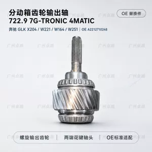 Suitable for Mercedes-Benz 722.9 7G-Tronic GLK X204 W221 4MATIC transfer case gear output shaft