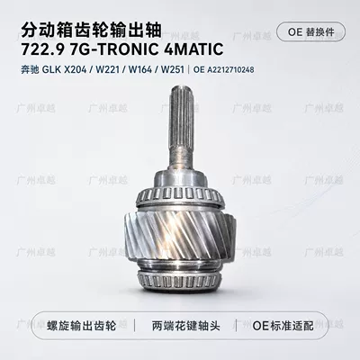 Suitable for Mercedes-Benz 722.9 7G-Tronic GLK X204 W221 4MATIC transfer case gear output shaft