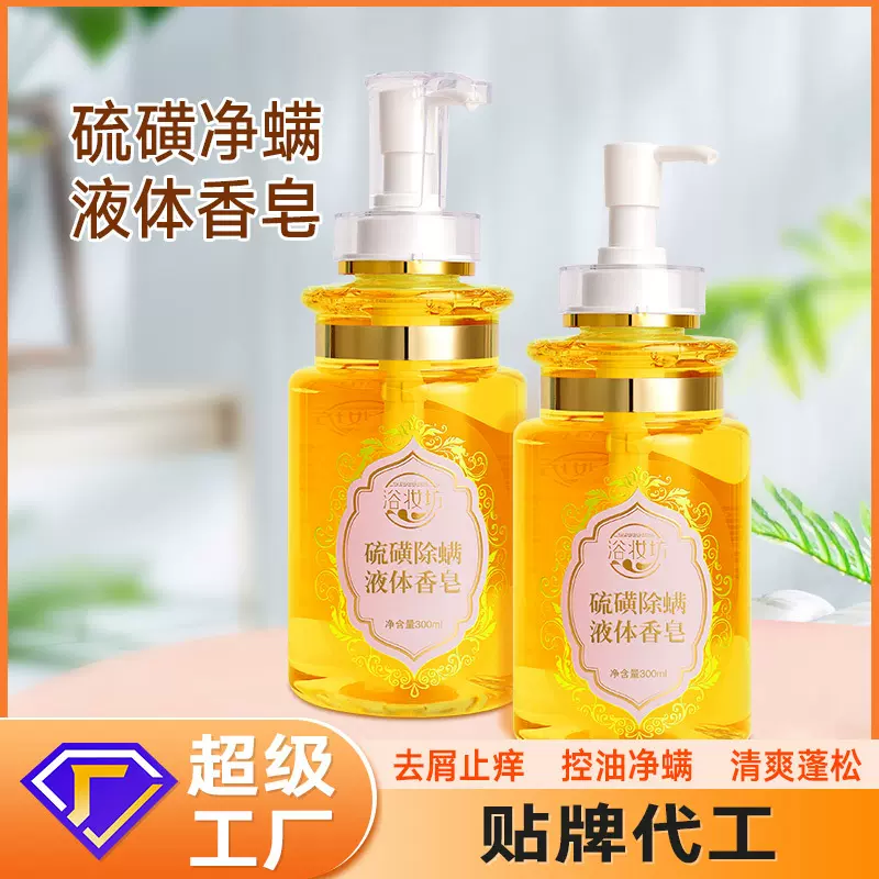 硫磺液体香皂抑菌除螨硫磺皂沐浴露洗脸洗发皂通用沐浴皂厂家批发
