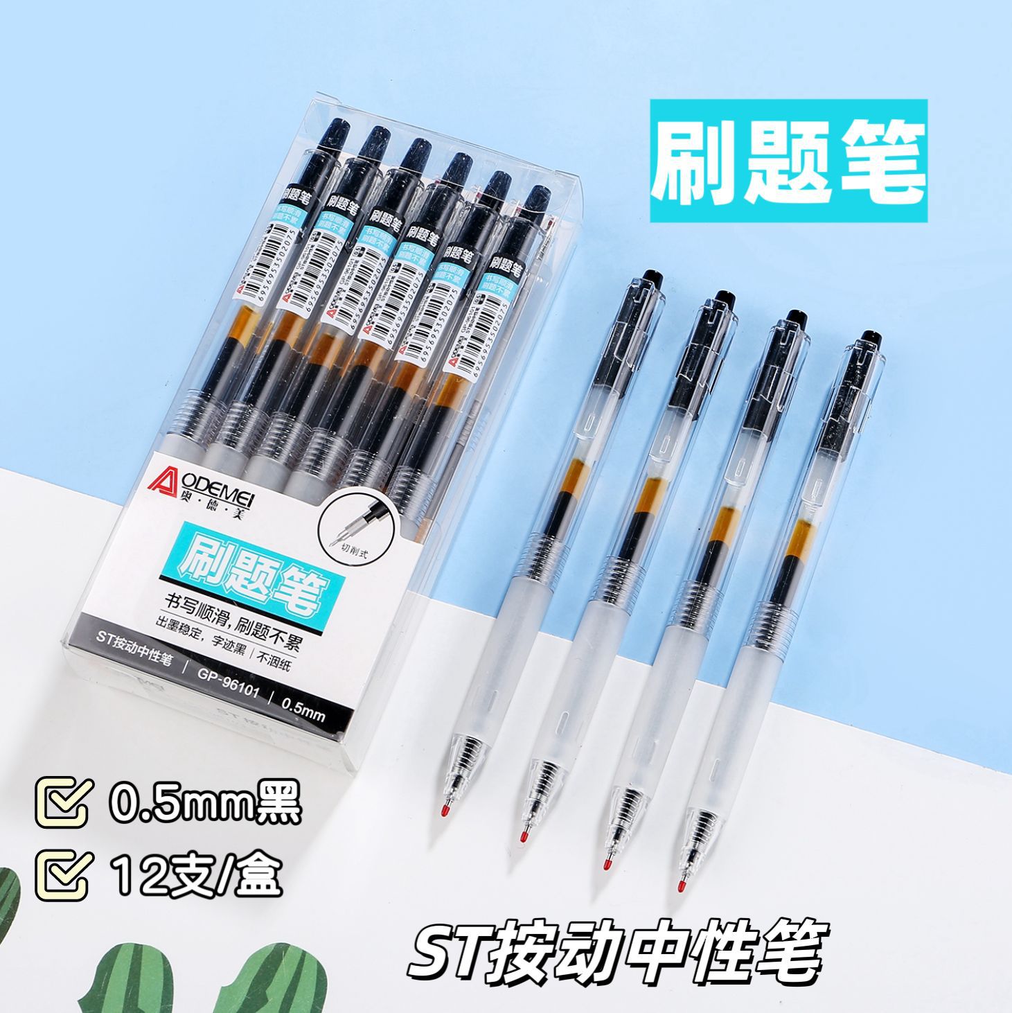 奥德美96101刷题笔按动中性笔ST针管头黑色学生按压式考试中性笔