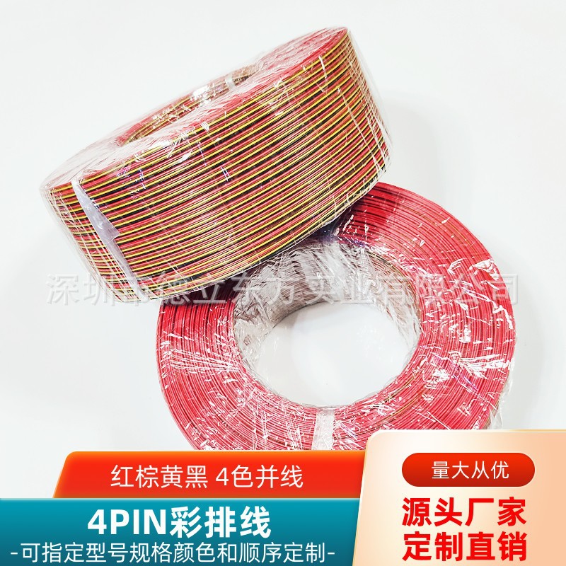 直销4P红棕黄黑30#28#26#彩排线智能电子灯饰仪器电源信号延长线