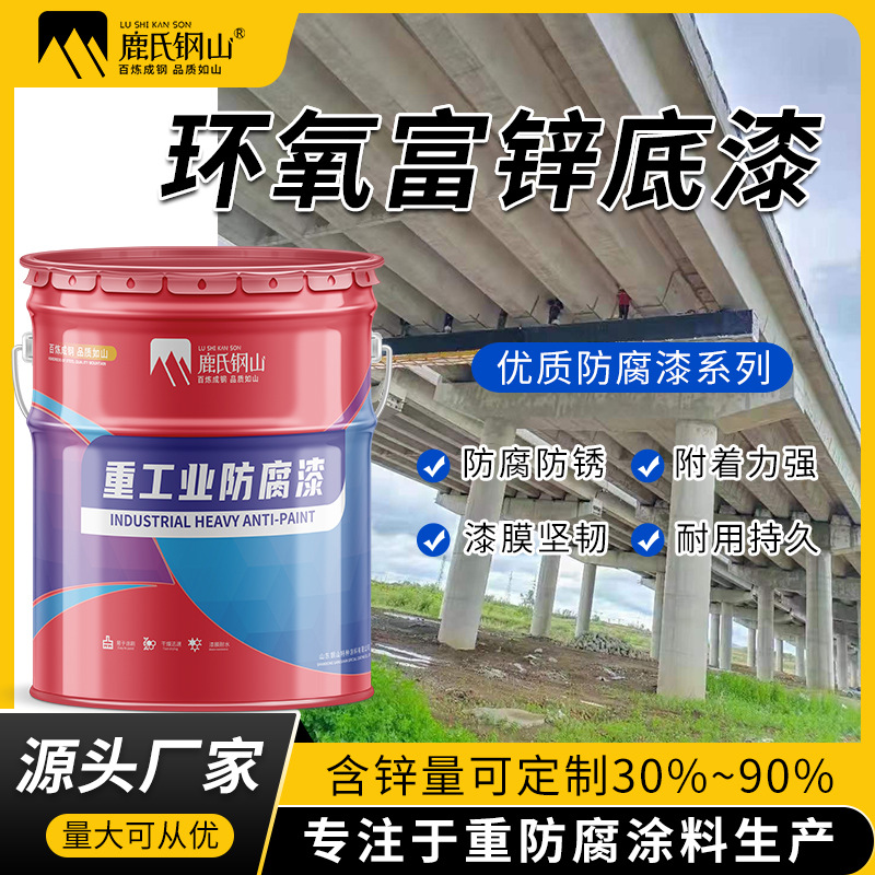 国标质量30%~90%环氧富锌底漆批发厂家  富锌车间底漆高固含量漆