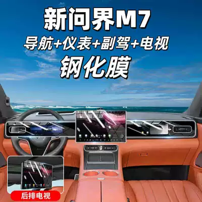 Suitable for 26 Models of Wenjie M7 Central Control Screen Tempered Film Navigation Film Car Interior Supplies Protective Film Decoration Accessories (Car interior film) - suitable-for-26-models-of-wenjie-m7-navigation-instrument-passenger-rear-tv-high-definition-tempered-film-and-free-rear-air-conditioning-soft-film