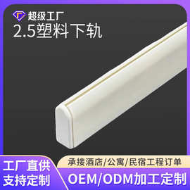 定制2.5塑料扁下轨卷帘下梁窗帘配件下轨白色塑料卷帘下轨批发