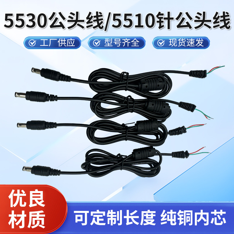厂家供应5530公头线/5510针公头线数据线公头监控配件LED灯电源线
