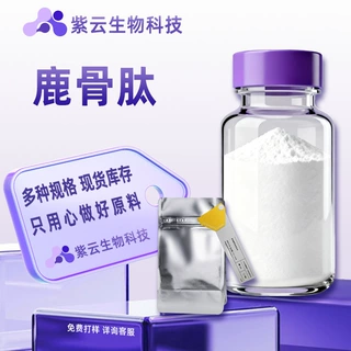 鹿骨肽多规格小分子低聚肽水溶性原料现货包邮 紫云生物科技