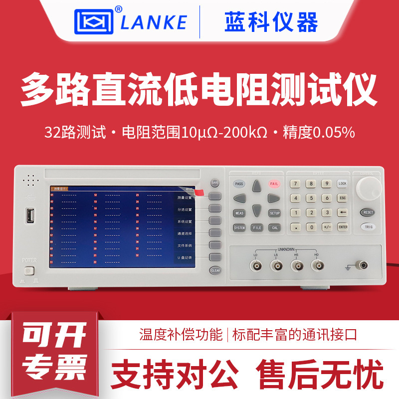 蓝科LK2518-32S多通道直流低电阻仪 32路直流低电阻仪