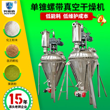 添加剂单锥螺带真空干燥机 苏打粉不锈钢烘干机 柠檬酸单锥干燥机