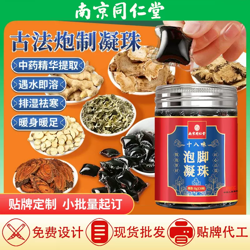南京同仁堂艾草花椒泡脚凝珠十八味足浴液液足浴原液批发足疗保健