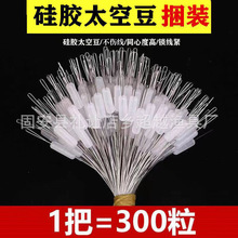 鑫超越硅胶太空豆散装300粒一捆线组用太空豆渔具配件太空豆