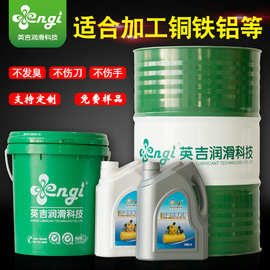 高温无烟切削油机床用的冷却液圆锯机切削油微乳型切削液英吉厂家