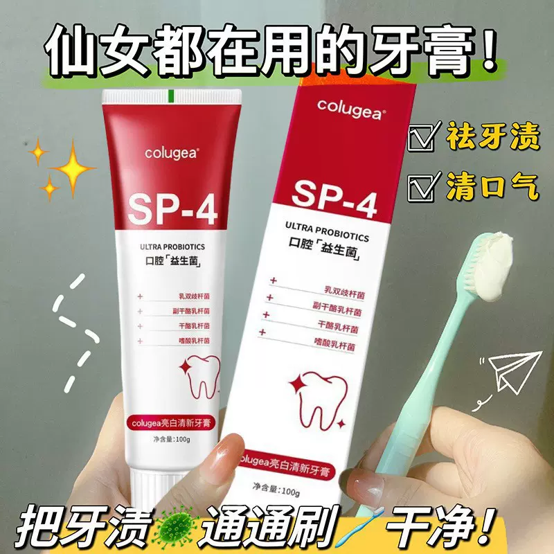 sp-4益生菌牙膏热销榜第一美白口气清新去黄去牙烟茶渍氨基酸牙膏