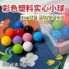 Plastic solid colored counting probability balls 2cm diameter track toy balls primary school mathematics teaching aids