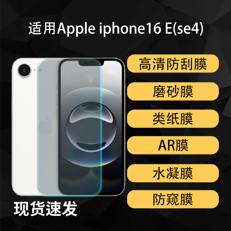 Suitable for Apple Iphone16E(Se4) Mobile Phone Screen Film, Water-Gel High-Definition Ar Anti-Peep Matte Paper-Like Soft Film