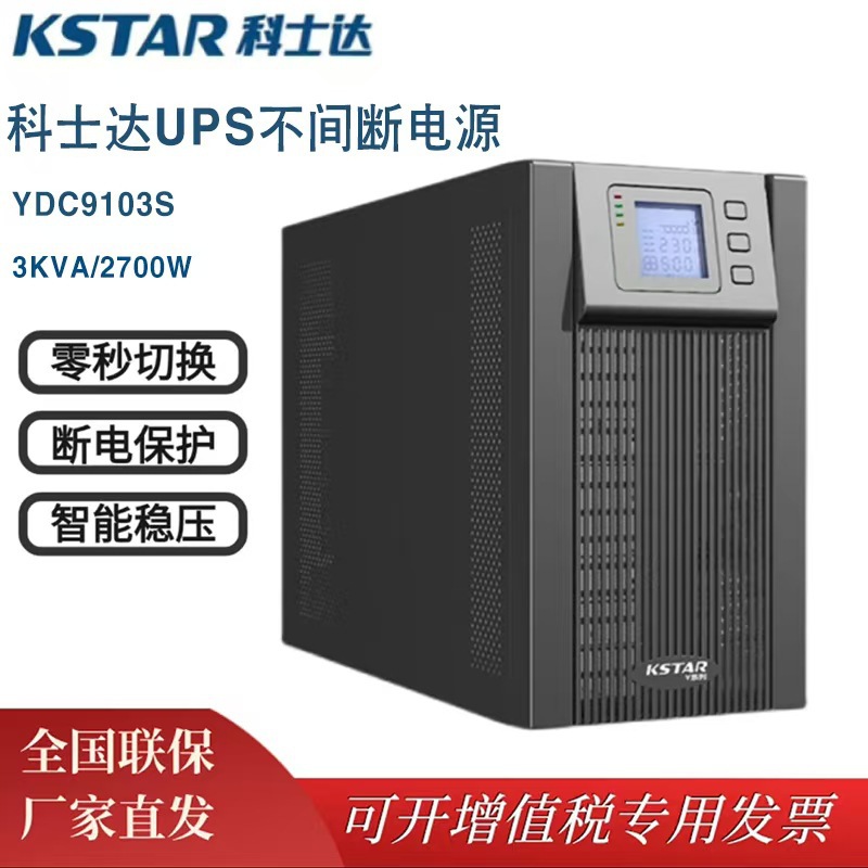 科士达UPS不间断电源YDC9103S 内置机3KVA在线式2700W机房服务器