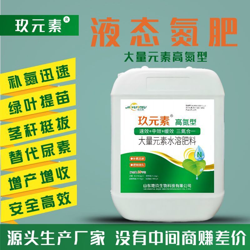 玖元素液体氮肥绿叶提苗大桶有机螯合液氮玉米水稻果蔬通用叶面肥