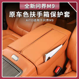 适用AITO问界M9扶手箱套问界m9改装专車用扶手箱中央皮套保护垫
