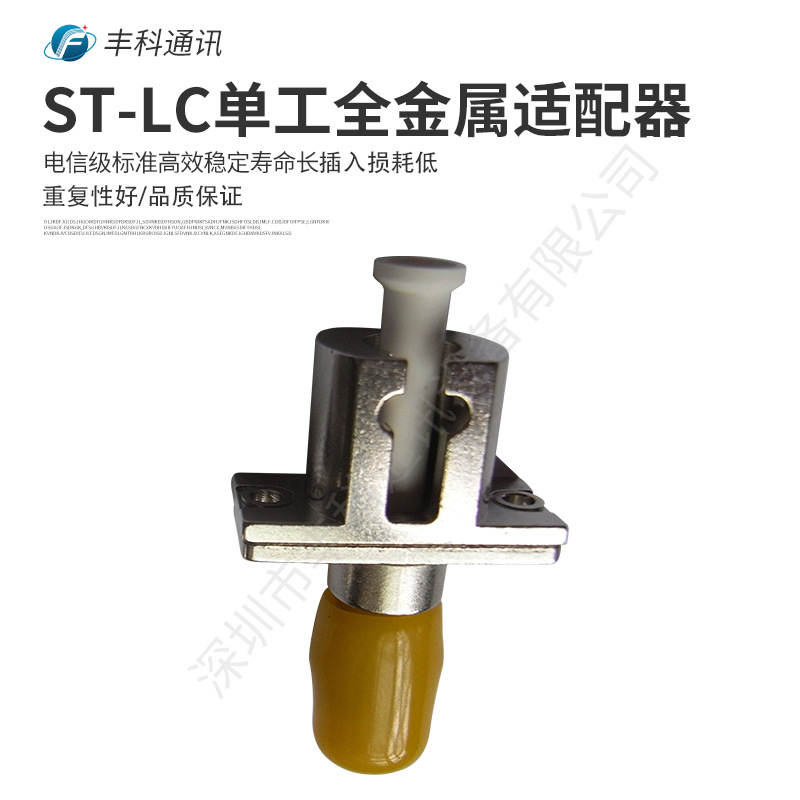 ST-LC单工单模金属光纤适配器 双阴适配器 转换光纤适配