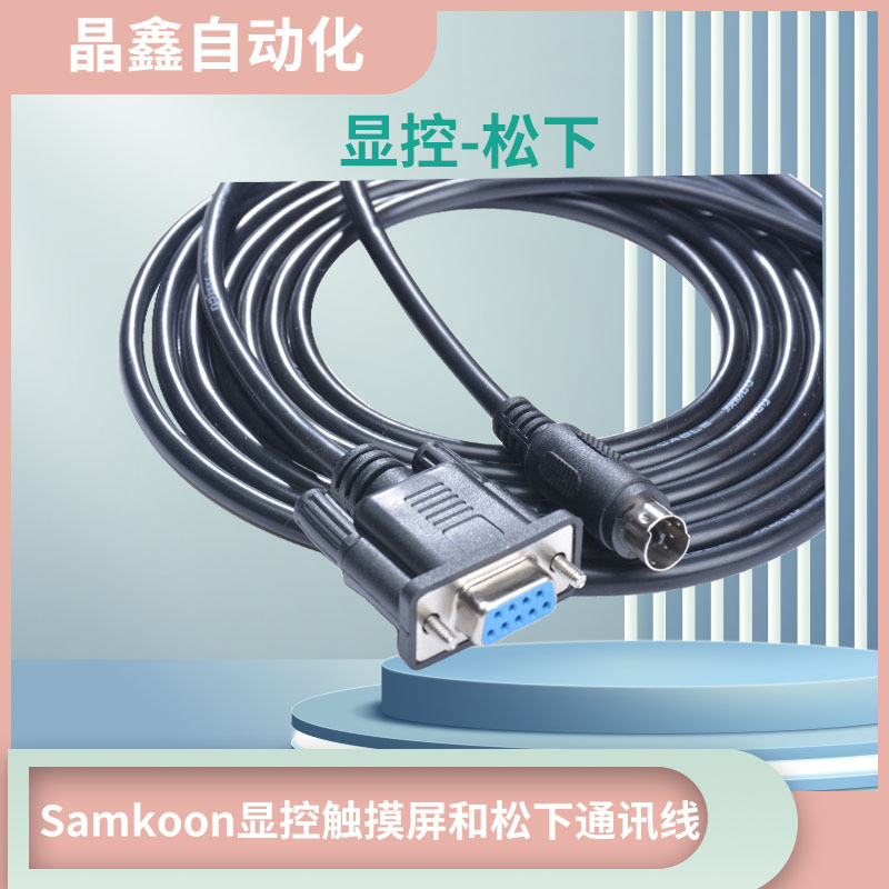 Samkoon SA/SK/EA/AK触摸屏和松FP0/2/M 连接通讯线9孔母头转5