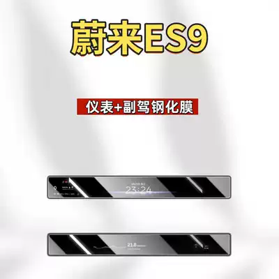 car interior decoration accessories, Car interior film - suitable-for-26-models-of-nio-es9-instrument-panel-passenger-side-hd-tempered-film
