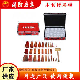 消防救灾木制堵漏楔容器裂缝堵漏工具箱空洞状泄露救援封堵器MZDL