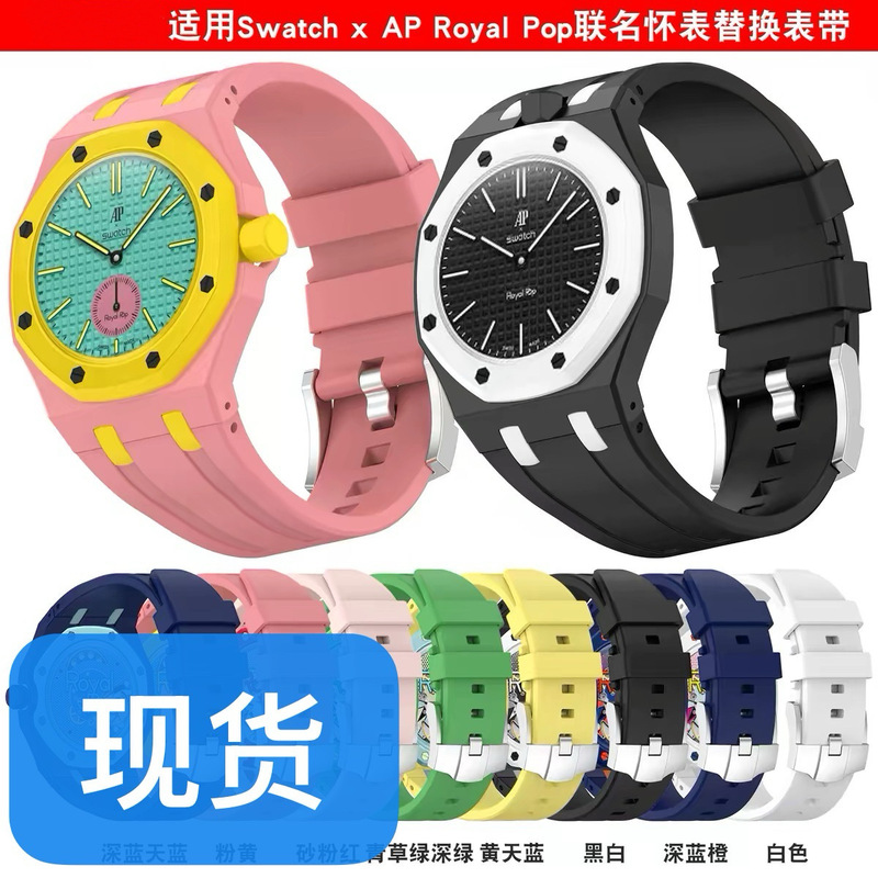 Suitable for Ap Audemars Piguet Royal Oak Swatch Collaboration Swatch Royal Pop Pocket Watch Integrated Strap
