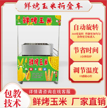 鲜烤玉米折叠车电款全自动翻转新款加厚商用摆摊煤气款鲜烤玉米机