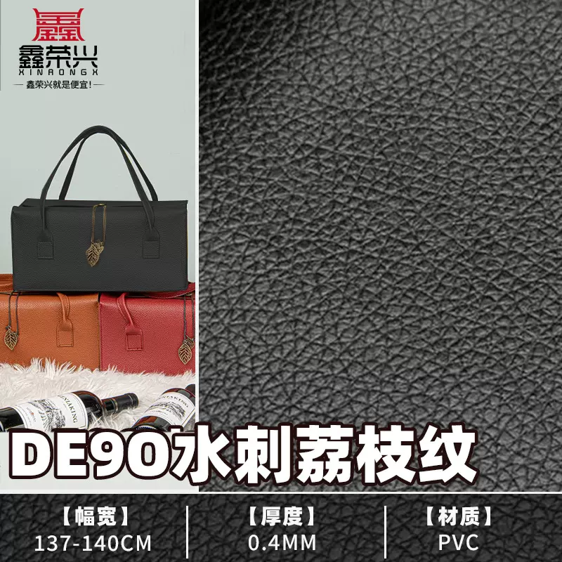 0.45厚黑DE90水刺荔枝纹皮革 pvc革面料 酒盒文具箱包装沙发革修