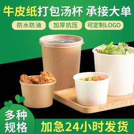 一次性牛皮纸汤杯粥杯纸碗带盖 圆粥桶汤桶关东煮商用外卖打包盒
