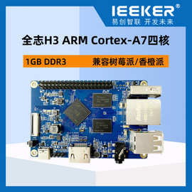 兼容树莓派4代H3嵌入式开发板4核方案主板全志H3国产香橙派Orange